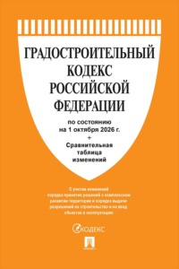 Градостроительный кодекс РФ по состоянию на 01.10.2026 с таблицей изменений