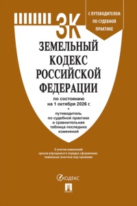 Земельный кодекс РФ по состоянию на 01.10.2026 с таблицей изменений и с путеводителем по судебной практике