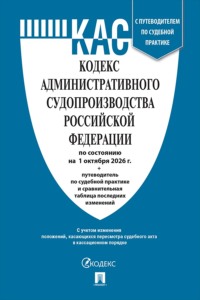 Кодекс административного судопроизводства РФ по состоянию на 01.10.2026 с таблицей изменений и с путеводителем по судебной практике