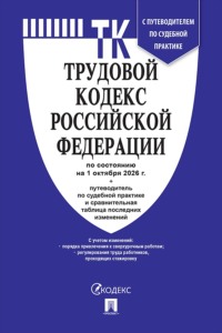 Трудовой кодекс РФ по состоянию на 01.10.2026 с таблицей изменений и с путеводителем по судебной практике