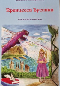 Принцесса Бусинка