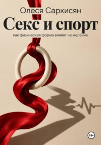Секс и спорт: как физическая форма влияет на желание