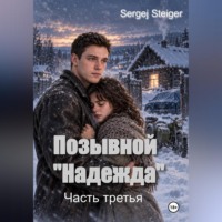 Позывной "Надежда" (часть третья)