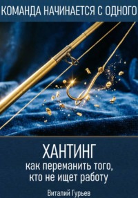 Хантинг: как переманить того, кто не ищет работу
