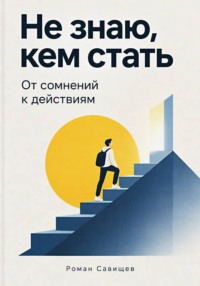 Не знаю, кем стать