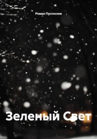 Зеленый Свет