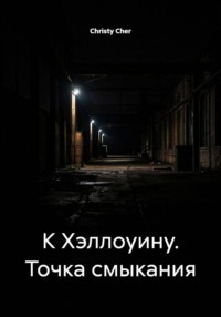 К Хэллоуину. Точка смыкания