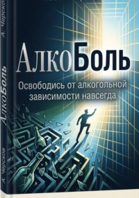 АлкоБоль. Выход из алкогольной матрицы