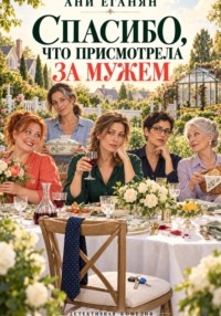 Спасибо, что присмотрела за мужем