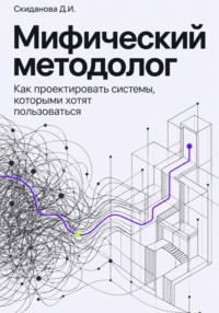 Мифический методолог. Как проектировать системы, которыми хотят пользоваться