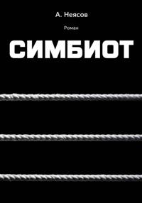 СИМБИОТ