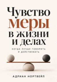 Чувство меры в жизни и делах. Когда лучше говорить и действовать
