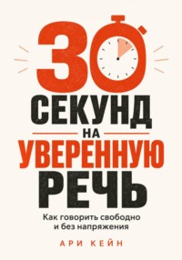 30 секунд на уверенную речь. Как говорить свободно и без напряжения