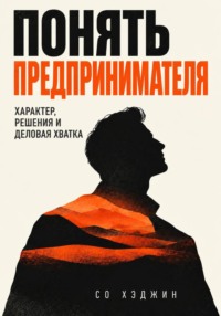 Понять предпринимателя. Характер, решения и деловая хватка