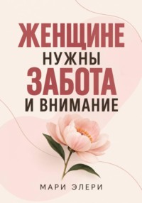 Женщине нужны забота и внимание