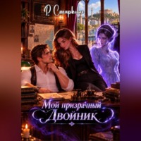 Мой призрачный двойник