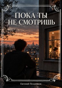 Пока ты не смотришь