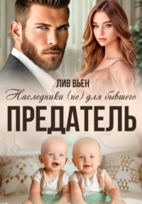 Предатель. Наследники (не) для бывшего