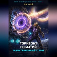 Гравитационный Страж: Горизонт Событий