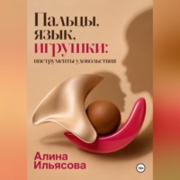 Пальцы, язык, игрушки: инструменты удовольствия