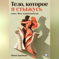 Тело, которое я стыжусь: секс без комплексов