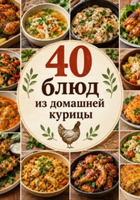 40 блюд из домашней курицы