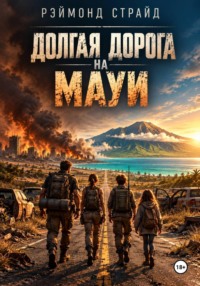 Долгая дорога на Мауи