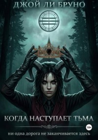 Когда наступает тьма