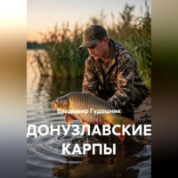 Донузлавские карпы