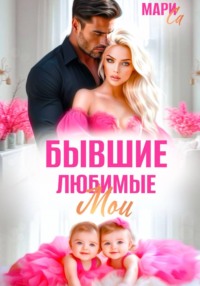 Бывшие. Любимые. Мои