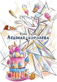 Ледяная королева. Сахарные человечки