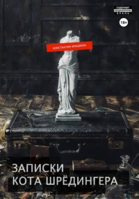 Записки кота Шрёдингера