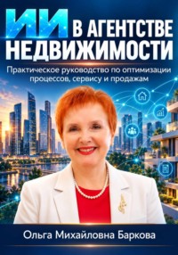 ИИ в агентстве недвижимости. Практическое руководство по оптимизации процессов , сервису и продажам