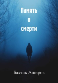 Память о смерти