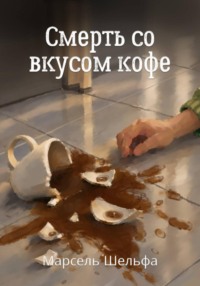 Смерть со вкусом кофе