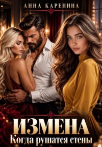 Измена. Когда рушатся стены