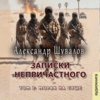 Записки непричастного. Том 1: Моряк на суше