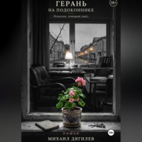 Герань на подоконнике. Психолог, который ушёл