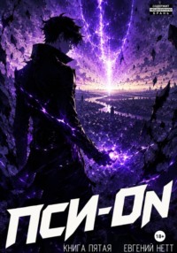 Пси-ON. Книга V: Финал