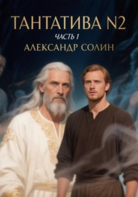 Тантатива номер 2, часть 1