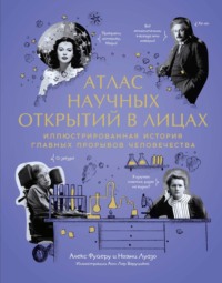 Атлас научных открытий в лицах. Иллюстрированная история главных прорывов человечества
