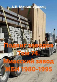 Подвиг заводов Том 74. Миасский завод ЖБИ 1980-1995