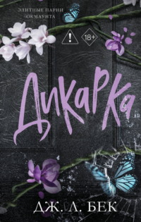 Дикарка