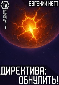 Директива: Обнулить! [8]