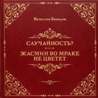 Случайность? Жасмин во мраке не цветет