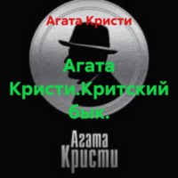 Агата Кристи.Критский бык.