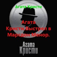 Агата Кристи.Выстрел в Марсдон Менор.