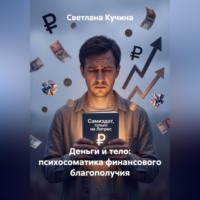 Деньги и тело: психосоматика финансового благополучия