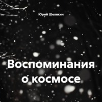 Воспоминания о космосе