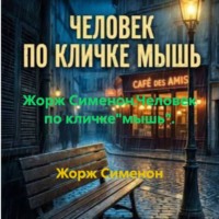 Жорж Сименон.Человек по кличке"мышь".